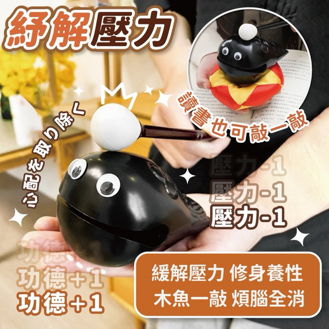 功德 減壓木魚 紓壓小物 可愛, 1個