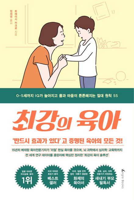 최강의 육아:0~5세까지 IQ가 높아지고 몸과 마음이 튼튼해지는 절대 원칙 55, 앵글북스
