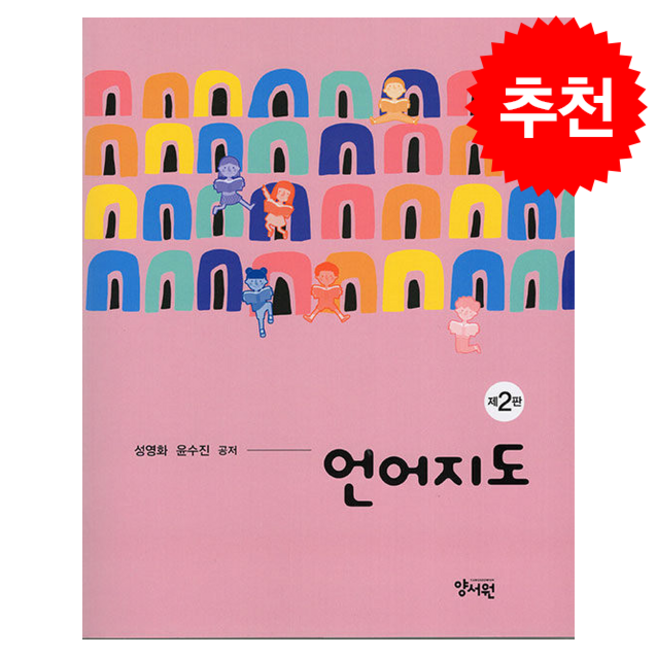 언어지도 (제2판), 성영화, 윤수진(저), 양서원, 성영화