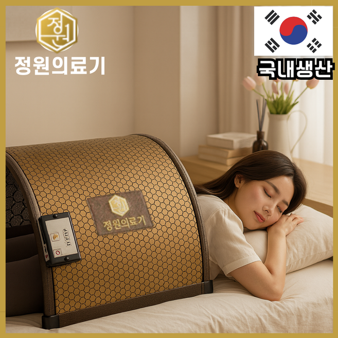 [정원의료기] 그래핀돔음이온사우나 원적외선 열돔찜질기, 골드브라운