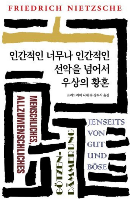 인간적인 너무나 인간적인:선악을 넘어서/우상의 황혼, 동서문화사, 프리드리히 니체 저/강두식 역