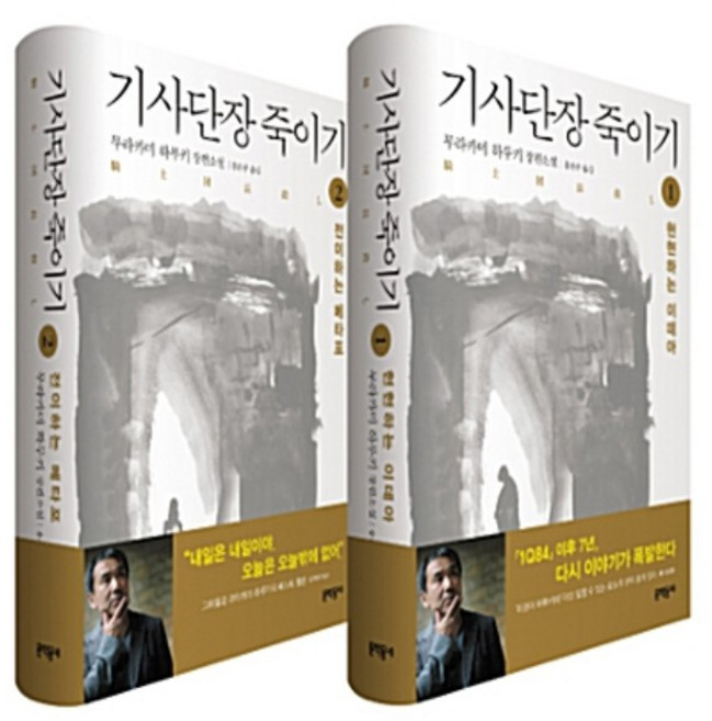 기사단장 죽이기 1 2권 세트 양장본, 문학동네, 무라카미 하루키