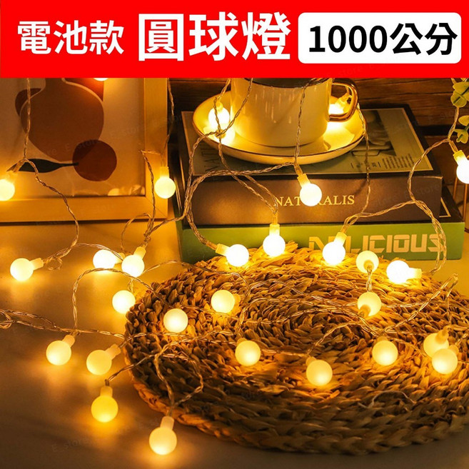 LED燈串 聖誕節銅線燈 造型燈串 燈飾 螢火蟲燈 串燈 背景燈氣氛燈 婚禮 露營 裝飾 聖誕燈 聖誕樹燈, 1個, 圓球燈【電池款】1000cm