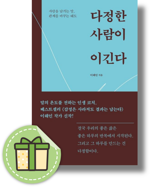10위 - 다정한 사람이 이긴다 (이해인 에세이) (Book-in)(사은품증정)