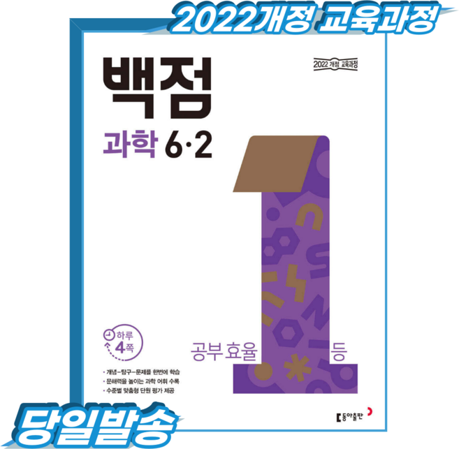백점과학 초6-2 (2022개정 교육과정), 동아출판, 초등 6-2