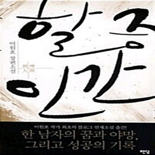 할증인간 이원호 저자