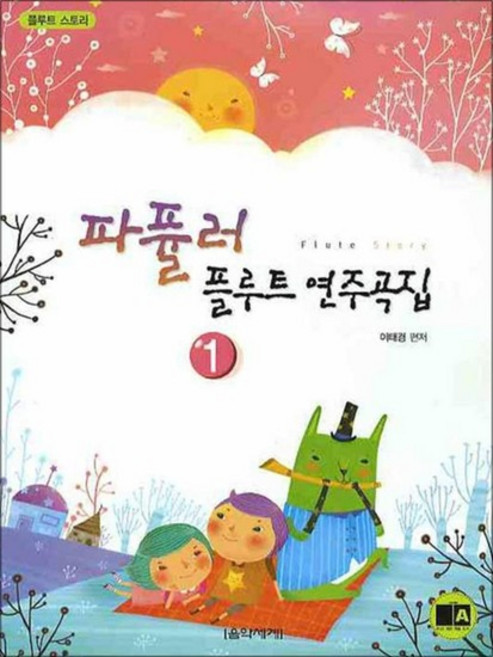 파퓰러 플루트 연주곡집 1 - Flute Story, 파퓰러 플루트 연주곡집 1 Flute Story, 음악세계