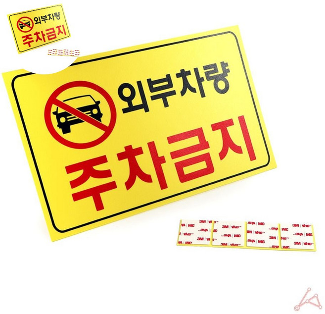 인테리어소품 7702 외부차량주차금지, 본상품