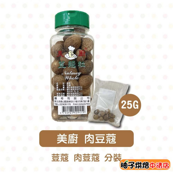 美廚 肉豆蔻 (整粒) 25g, 1個