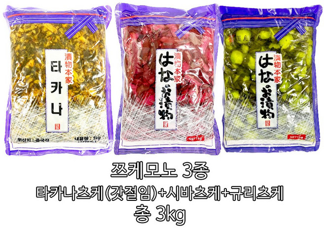 타카나츠케 시바츠케 아오갓파츠케 규리츠케 쯔케모노 츠케모노 일식곁들임 일식사이드요리 오이절임 갓절임 궁채 3팩세트, 3개, 1kg