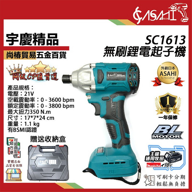 ASAHI SC1613 無刷鋰電衝擊起子機, 1個, SC1613無刷起子機(空機)