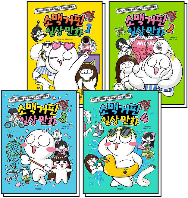 소맥거핀 일상 만화 책 1-4 권 세트 (전4권), 위즈덤하우스