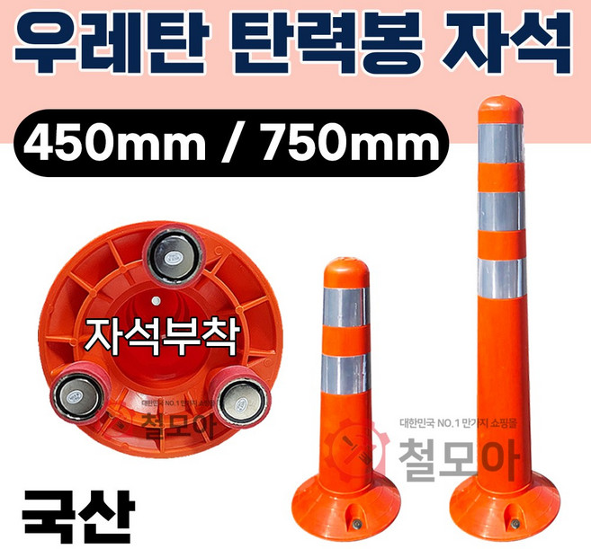 국산 신도 우레탄 탄력봉 자석 450mm 750mm 고무자석 고무홀더 시선유도봉 협착봉 유도봉 지게차 크레인 부착 차선규제봉 안전봉 자석규제 공사장 중장비 건설현장, 우레탄 탄력봉 자석 750mm, 1개