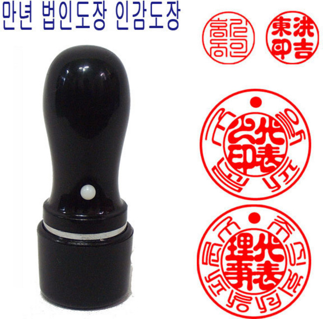 만년도장 법인도장 18mm 스프링 도장 법인인감 인감도장, 1개