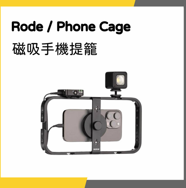 Rode 磁吸手機提籠, 1個
