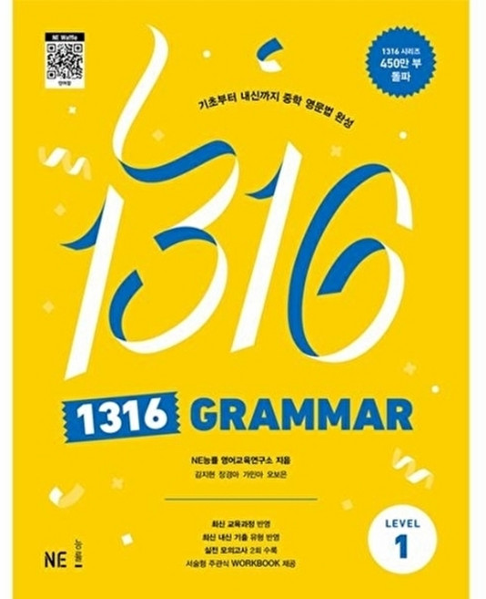 이노플리아 1316 Grammar Level 1 - 기초부터 내신까지 중학 영문법 완성, NE능률(네모의꿈), 9791125342847