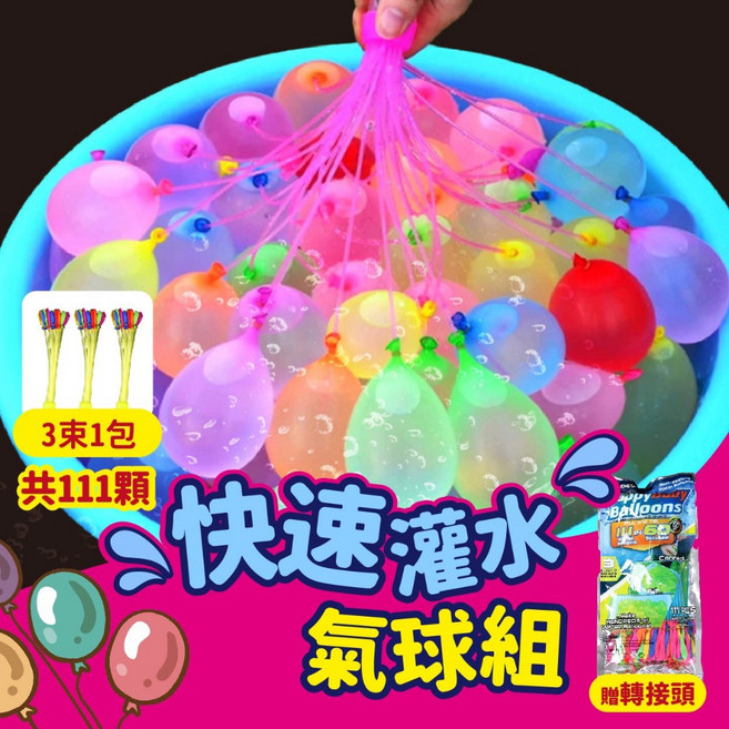 Happy Balloons 快速灌水氣球組 繽紛色彩 夏日水戰必備, 三束一包, 1套
