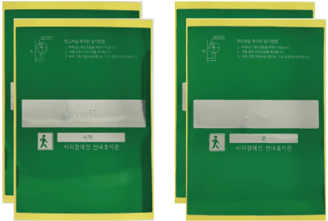 핸드레일 촉지판(PVC) 시각장애인 점자 2종세트 점자표지판 점자스티커 점자표찰 장애인협회 BF인증, 초록D(시2,끝2), 1세트