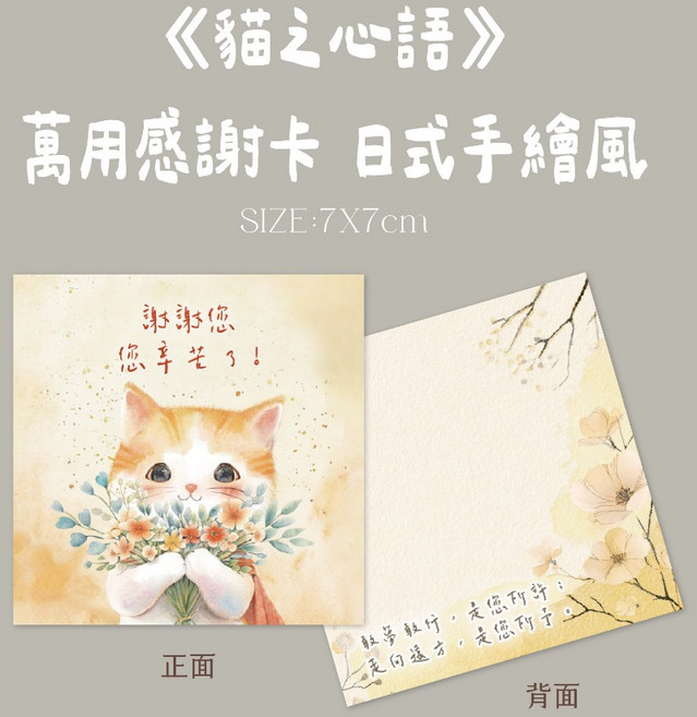 蘭堂 萬用感謝卡《貓之心語》長輩/老師專用 萬用手繪小卡 花束卡片 畢業小卡 感謝小卡 教師節 母親節 父親節小卡, 1個, 暖黃手繪風