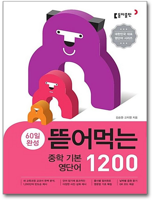 뜯어먹는 중학 기본 영단어 1200 / 동아출판, 영어영역, 중등1학년