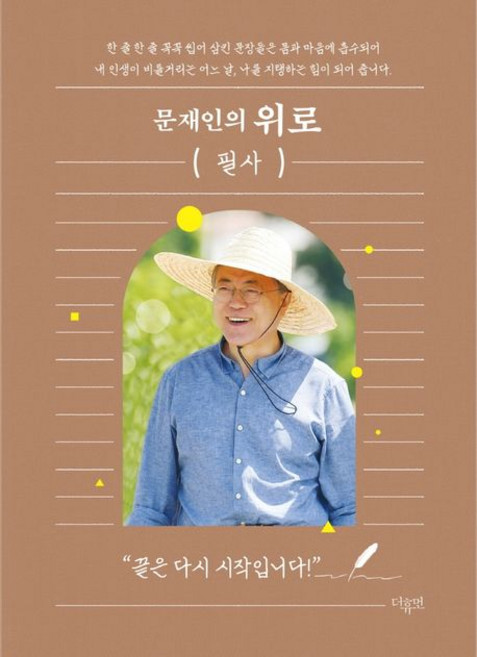 더휴먼 편집부 엮음 문재인의 위로 (필사), 1개