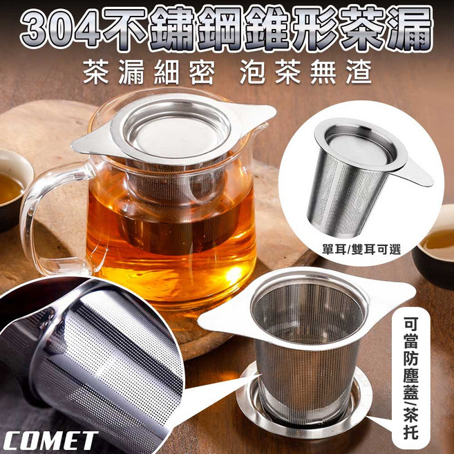 COMET 304不鏽鋼茶漏 附濾網架 雙耳細密濾網, 銀色, 1個, 雙耳款