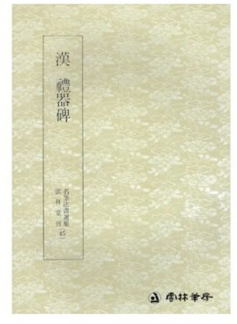 서예교재 명필법서 (45) 예기비 (예서) 운림당