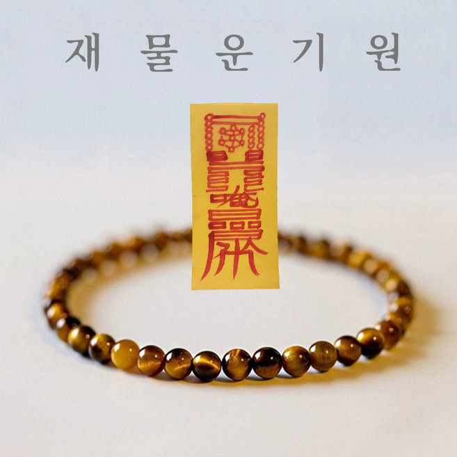 [이음 E:UM ] [재물운기원 팔찌세트] 천연호안석 팔찌 4mm + 수제 재물운부적