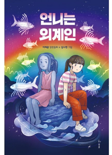 언니는 외계인:이재문 장편동화, 허블