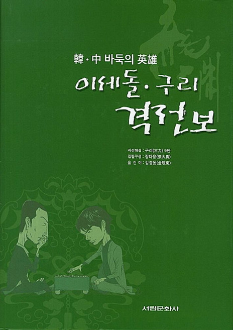 한 중 바둑의 영웅이세돌 구리 격전보, 서림문화사, 구리 저
