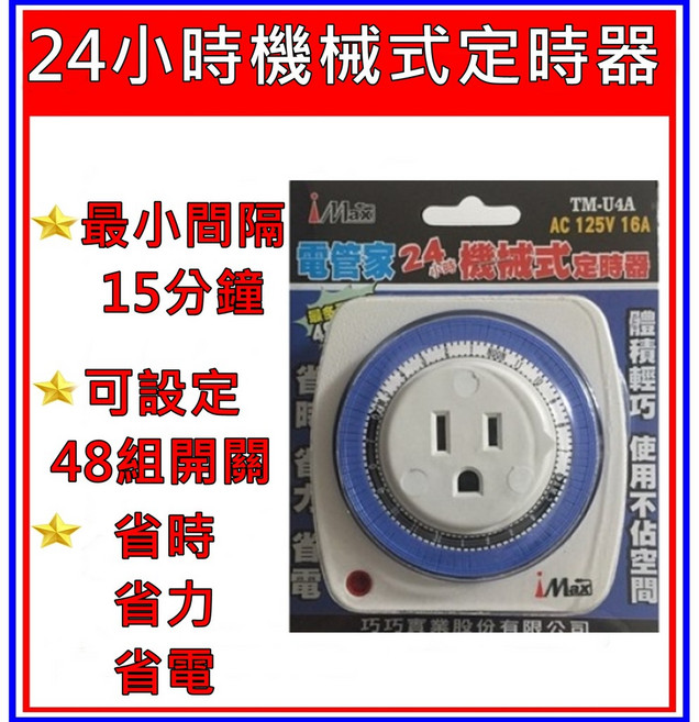 電管家 24小時機械式定時器 AC125V 16A 壁插式定時器, 1個