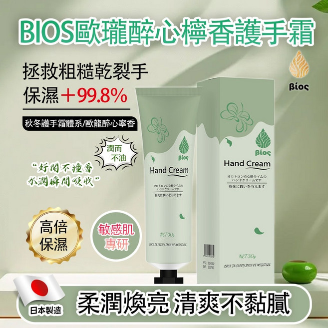 BIOS歐瓏醉心檸檬香護手霜30g 日本製保濕滋潤 改善手部乾燥, 1個