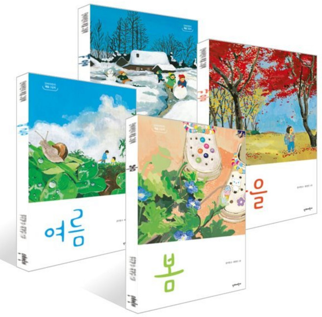 계절 그림책 봄 여름 가을 겨울 4권 세트, 단비어린이, 권지영 글/최정인 그림