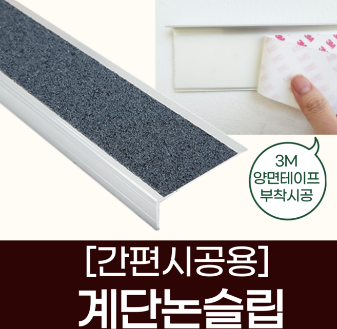 계단논슬립 알루미늄논슬립 (양면테이프작업용), 검정, 1개