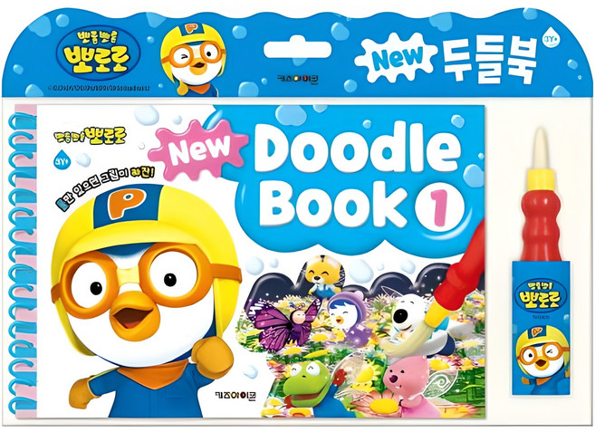 뽀로로 New 두들북 1:물만 있으면 그림이 짜잔!