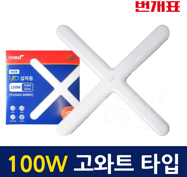 [당일발송] 번개표 LED 십자등 100W 밝은 고와트 플리커프리 천장등 흰색빛, 1개, 주광색