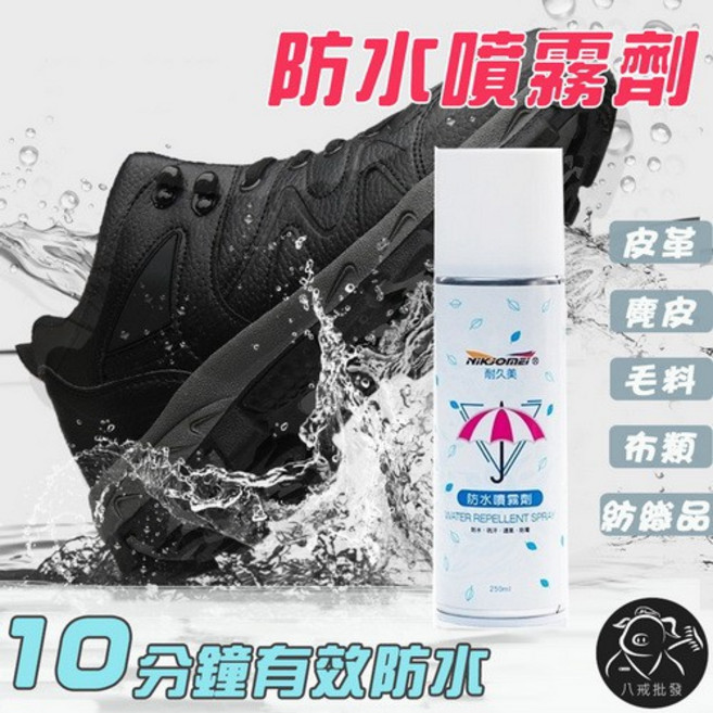 NIKJOMEI 耐久美 防水噴霧劑