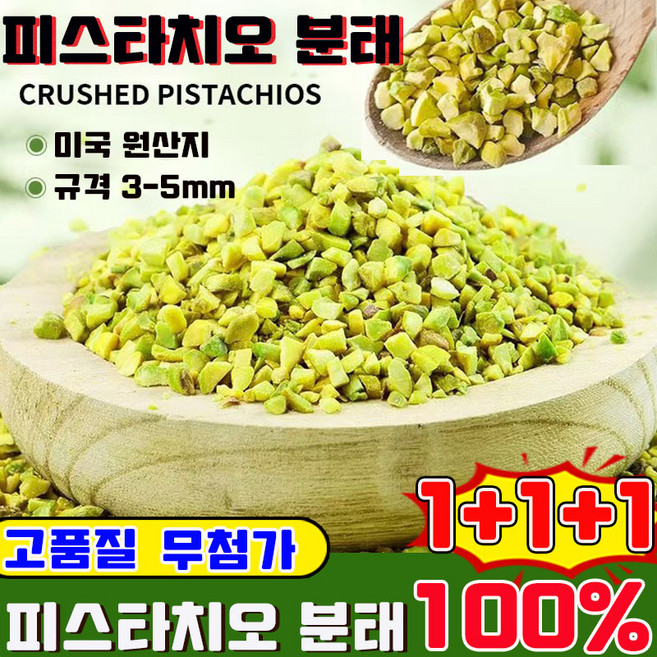 [영양 건강] 피스타치오 분태 피스타치오 스프레드 피스타치오 페이스트 두바이 쫀득쿠키 재료 탈각 피스타치오 무염 가루 100% 피스타치오 무첨가 품질 업그레이드, 3개, 100g