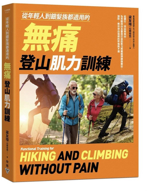 臉譜 登山肌力訓練