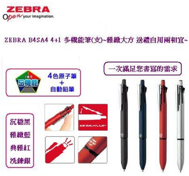ZEBRA B4SA4 4 多功能原子筆(0.7MM 4色原子筆 0.5MM自動鉛筆) 雅緻大方 送禮自用兩相宜, 1個, 藍