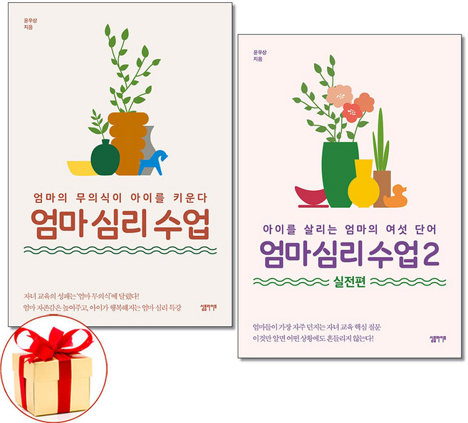 (사은품증정)엄마 심리 수업 1 2 실전편 전2권 심플라이프