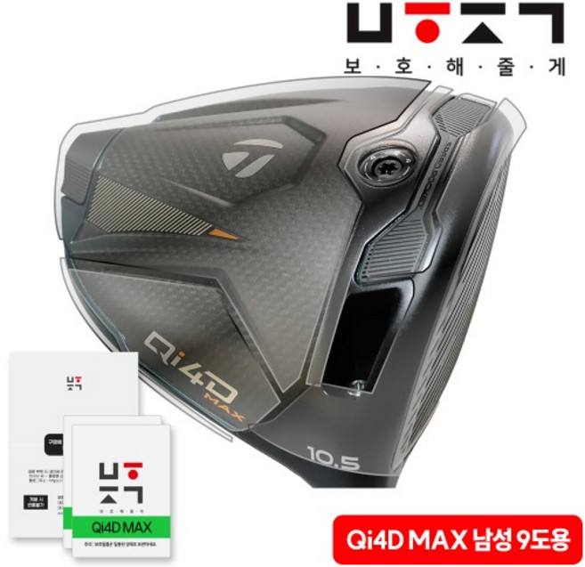 [보호해줄게 본사]26년 테일러메이드 Qi4D MAX 남성용 드라이버 9도 호환 (2회분+여유분+부착도구) 골프채 보호필름, 일반투명