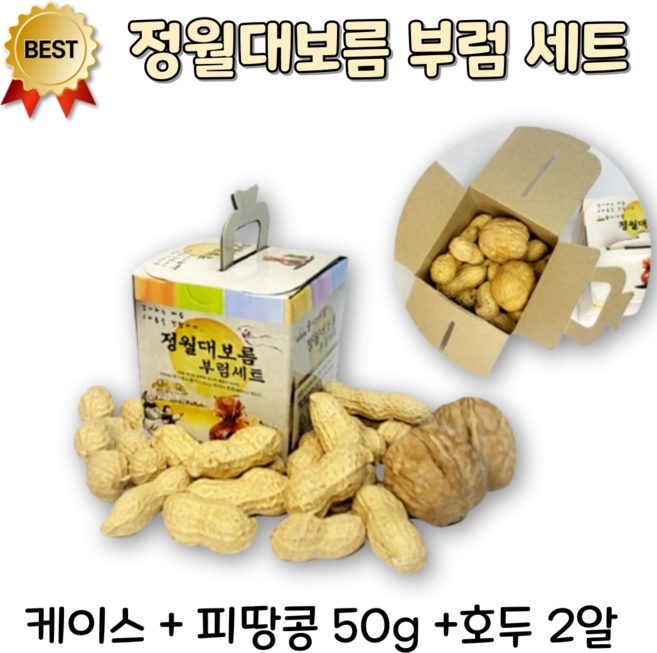 정월대보름 부럼 케이스 세트 피땅콩 호두 대보름부럼세트, 1박스