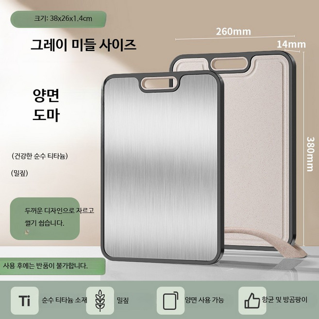 항균 양면 도마 티타늄 스테인리스 주방용 위생 절단판 가정용 조리도구, 1개, 순수 티타늄 밀짚 그레이 중형
