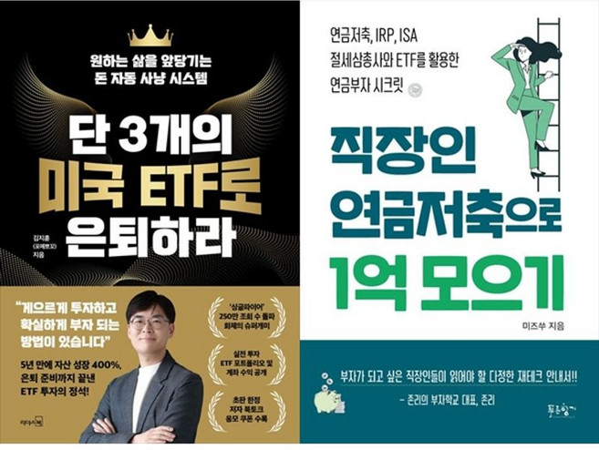 하나북스퀘어 단 3개의 미국 ETF로 은퇴하라+직장인 연금저축으로 1억 모으기, 리더스북, 9788901294179