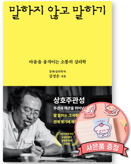 말하지 않고 말하기 책 - 마음을 움직이는 소통의 심리학 (교양 심리학 문화심리학자 김정운 인간관계 고민 불안)