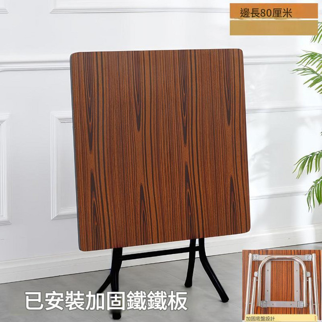 家用正方形摺疊桌 邊長80厘米 簡易折疊餐桌, 棕木紋色碳素鋼盤磨砂黑腿6斤重