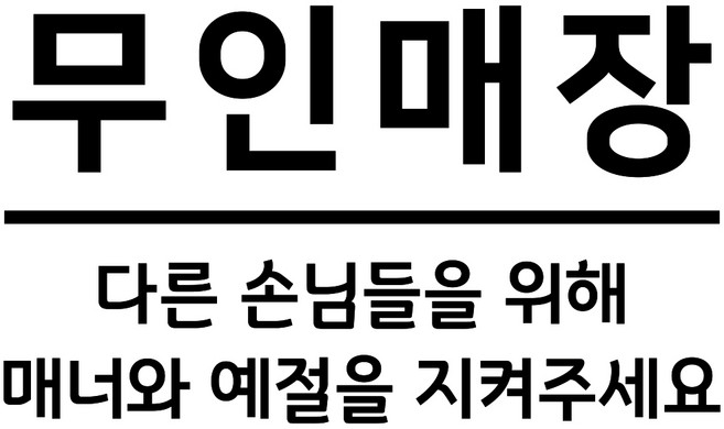 9위 - 쿠퍼샵 무인매장 데칼스티커 무인운영 CCTV 상시오픈 무인매장매너 스티커 도어사인 매장유리 부착 방수 외부용