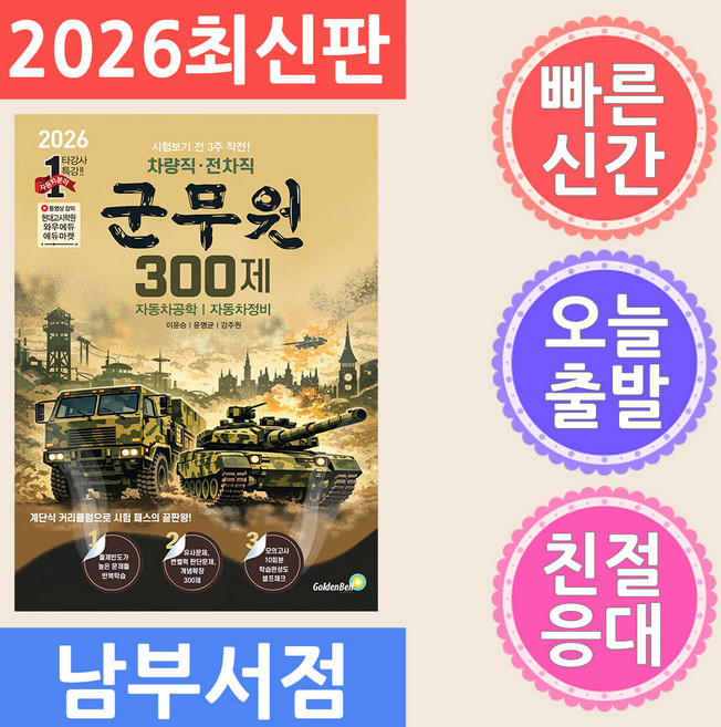 골든벨 차량직 전차직 군무원 300제 자동차공학 자동차정비 2026