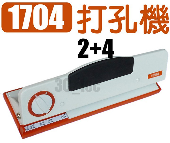 Mac 1704 2孔 4孔 打孔機 二合一 孔距8cm 台灣ISO廠製造, 1個